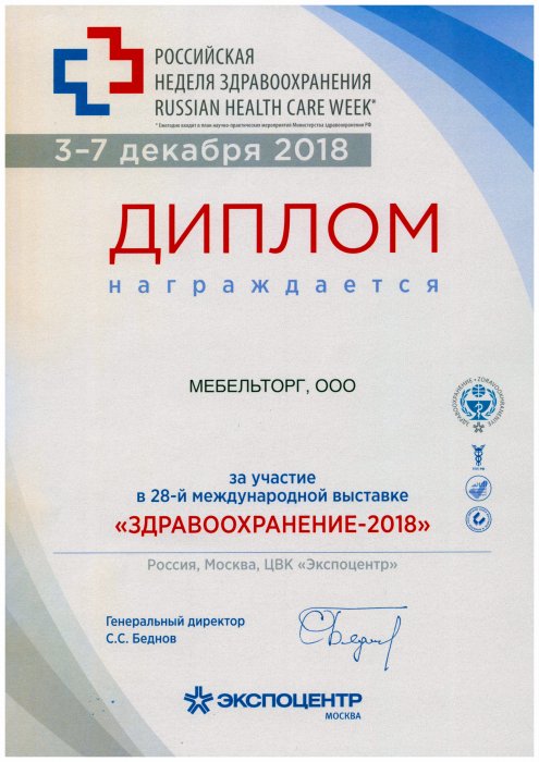 Диплом участника выставки "Здравоохранение-2018"