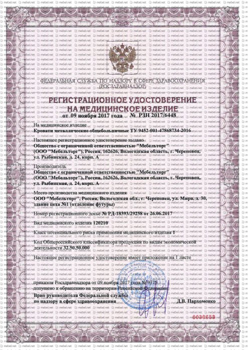 Регистрационное удостоверение на медицинское изделие