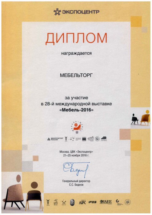 Диплом участника 28-й международной выставки "Мебель-2016"