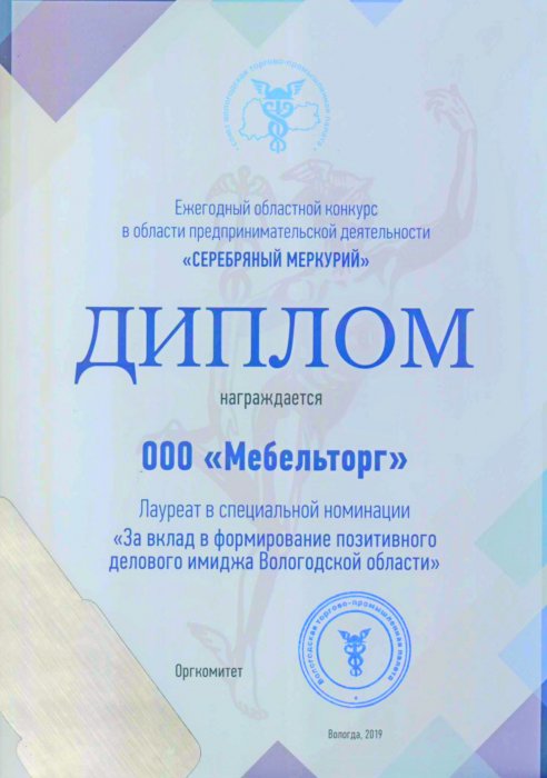 За вклад в формирование позитивного делового имиджа Вологодской области