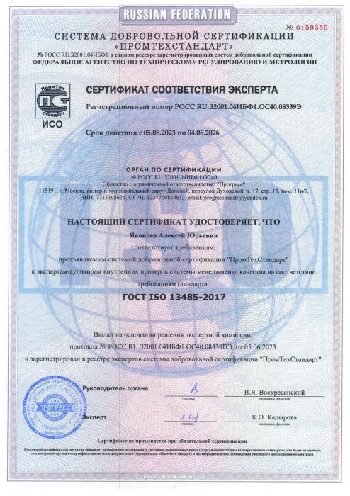 Сертификат соответствия эксперта. Яковлев А. Ю. 