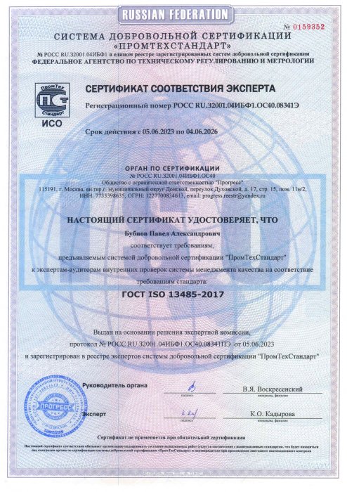 Сертификат соответствия эксперта. Бубнов П. А.